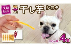 【 塚田商店 】 犬用 干し芋 シロタ 100g × 4袋 ドックフード ペットフード 犬 国産 無添加 さつまいも 芋 おやつ 和菓子 いも イモ 工場直送 マツコの知らない世界 スーパーツカダ [BD031ci]