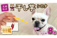 【 塚田商店 】 犬用 干し芋 シロタ 100g × 8袋 ドックフード ペットフード 犬 国産 無添加 さつまいも 芋 おやつ 和菓子 いも イモ 工場直送 マツコの知らない世界 スーパーツカダ [BD032ci]