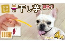 【 塚田商店 】 犬用 干し芋 訳あり 100g × 4袋 無選別 ドックフード ペットフード 犬 国産 無添加 さつまいも 芋 おやつ 和菓子 いも イモ 工場直送 マツコの知らない世界 スーパーツカダ [BD033ci]