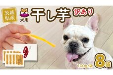 【 塚田商店 】 犬用 干し芋 訳あり 100g × 8袋 無選別 ドックフード ペットフード 犬 国産 無添加 さつまいも 芋 おやつ 和菓子 いも イモ 工場直送 マツコの知らない世界 スーパーツカダ [BD034ci]