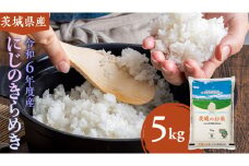 【 令和6年産 】 茨城県産 にじのきらめき 5kg ( 5kg × 1袋 ) 米 お米 コメ 白米 にじのきらめき 茨城県 精米 新生活 応援 [DK020ci]