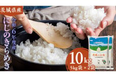 【 令和6年産 】 茨城県産 にじのきらめき 10kg ( 5kg × 2袋 ) 米 お米 コメ 白米 にじのきらめき 茨城県 精米 新生活 応援 [DK021ci]