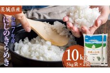 【 令和7年産 】 茨城県産 にじのきらめき 10kg ( 5kg × 2袋 ) 米 お米 コメ 白米 にじのきらめき 茨城県 精米 新生活 応援 新米 [DK021ci]