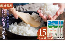 【 令和6年産 】 茨城県産 にじのきらめき 15kg ( 5kg × 3袋 ) 米 お米 コメ 白米 にじのきらめき 茨城県 精米 新生活 応援 [DK022ci]