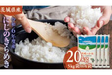 【 令和6年産 】 茨城県産 にじのきらめき 20kg ( 5kg × 4袋 ) 米 お米 コメ 白米 にじのきらめき 茨城県 精米 新生活 応援 [DK023ci]