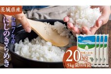 【 令和7年産 】 茨城県産 にじのきらめき 20kg ( 5kg × 4袋 ) 米 お米 コメ 白米 にじのきらめき 茨城県 精米 新生活 応援 新米 [DK023ci]