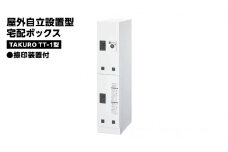 屋外自立設置型 宅配ボックス TAKURO（タクロウ） TT-1型 捺印装置付 防雨仕様 荷物受け 宅配ロッカー 配達ボックス  マンション 不在受取 [EI001ci]