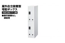 屋外自立設置型 宅配ボックス TAKURO（タクロウ） TT-2型 捺印装置なし・連結用 防雨仕様 荷物受け 宅配ロッカー 配達ボックス  マンション 不在受取 [EI002ci]