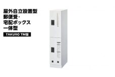 屋外自立設置型 郵便受・宅配ボックス 一体型 TAKURO（タクロウ） TM型 防雨仕様 荷物受け 宅配ロッカー 配達ボックス  マンション 不在受取 [EI003ci]