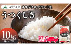 スピード発送!!【 JA 北つくば オリジナル ブランド米 】 うつくしき 10kg ( コシヒカリ ) 令和6年産 農協 JA 米 お米 白米 コメ こしひかり 茨城県 精米 新生活 応援 スピード配送 [AE045ci]