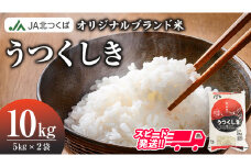 スピード発送!!【 JA 北つくば オリジナル ブランド米 】 うつくしき 10kg ( コシヒカリ ) 令和6年産 農協 JA 米 お米 白米 コメ こしひかり 茨城県 精米 新生活 応援 スピード配送 [AE045ci]