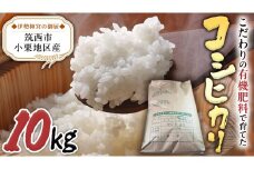 茨城県 筑西市 小栗地区産 コシヒカリ 10kg ( 10kg × 1袋 ) 令和6年産 有機肥料 減農薬 米 お米 コメ 白米 こしひかり 茨城県 新生活 応援 [EF002ci]