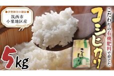 茨城県 筑西市 小栗地区産 コシヒカリ 5kg ( 5kg × 1袋 ) 令和6年産 有機肥料 減農薬 米 お米 コメ 白米 こしひかり 茨城県 新生活 応援 [EF001ci]