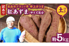 【 よしのいも 】訳あり 井上さつま 「 紅あずま 」 サイズ混合 約5kg ( 土付き ) 完熟 さつまいも いも おいも 焼き芋 芋 おやつ まごころ野菜よしの [DX016ci]