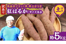 【 よしのいも 】訳あり 井上さつま 「 紅はるか 」 サイズ混合 約5kg ( 土付き ) 完熟 さつまいも いも おいも 焼き芋 芋 おやつ まごころ野菜よしの [DX018ci]