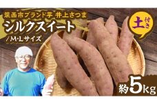 【 よしのいも 】井上さつま 「 シルクスィート 」 M・Lサイズ 約5kg ( 土付き ) 完熟 さつまいも いも おいも 焼き芋 芋 おやつ まごころ野菜よしの [DX014ci]