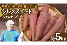 【 よしのいも 】井上さつま 「 シルクスィート 」 M・Lサイズ 約5kg ( 土なし ) 完熟 さつまいも いも おいも 焼き芋 芋 おやつ まごころ野菜よしの [DX015ci]