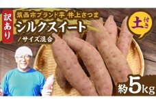 【 よしのいも 】訳あり 井上さつま 「 シルクスイート 」 サイズ混合 約5kg ( 土付き ) 完熟 さつまいも いも おいも 焼き芋 芋 おやつ まごころ野菜よしの [DX020ci]