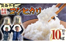 茨城県 筑西市産 コシヒカリ 精白米 10kg 令和6年産 単一原料米 精米 米 お米 コメ 白米 こしひかり 茨城県 [AF103ci]