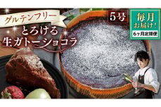 【 定期便 6ヶ月 】 スイーツコンテスト 日本一 シェフ の「 とろける 生 ガトーショコラ 」 5号 手作り ケーキ チョコ チョコレート ショコラ 誕生日 バースデーケーキ 誕生日ケーキ 定期便 6ヶ月 [CF018ci]