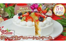 まだ間に合う!!【 菓子庵たちかわ 】 クリスマスケーキ 5号 ( フルーツ生デコレーションケーキ ) Xmasプレート付き ひいらぎ付き 冷凍 クリスマス ケーキ ホールケーキ フルーツ いちご イチゴ 苺 黄桃 桃 洋梨 梨 ぶどう ブドウ パイン チェリー キウイ ブルーベリー スイーツ デザート 洋菓子 [AY023ci]
