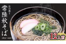石臼挽き 常陸秋そば ( 半生 ) つゆ付 12人前 8割そば 温そば 冷そば 蕎麦 そば 麺  [BE004ci]