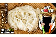匠のうどん 約15人前 ( 300g × 5袋 ) うどん 麺 麺工房にしむら [BF004ci]