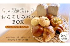 【 6ヶ月 定期便 】まごころいっぱい！ パン工房しらとり 人気商品 「 イギリスパン 」＆「 食パン 」入り おたのしみパン BOX【A】 冷凍 パン 詰め合わせ ボックス ギフト お楽しみ [AU013ci]