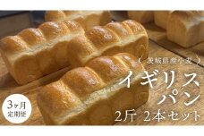 【 3ヶ月 定期便 】茨城県産 小麦の イギリスパン 2斤 2本 セット 食パン パン 小麦 冷凍 プレゼント ギフト [AU018ci]
