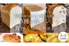 【 3ヶ月 定期便 】茨城県産 小麦 100％！ 茨城 を応援！ 3種の 食パン 食べくらべ セット 食べ比べ パン ギフト 詰め合わせ 冷凍 小麦粉 国産 [AU016ci]