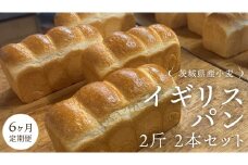 【 6ヶ月 定期便 】茨城県産 小麦の イギリスパン 2斤 2本 セット 食パン パン 小麦 冷凍 プレゼント ギフト [AU019ci]