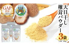 【 ファーム大畑 】まろ福印の 天日干し 椎茸パウダー 40g × 3袋 椎茸 しいたけ GAP規範 干し椎茸 ヴィーガン ビタミンD 葉酸 グアニル酸 遊離 グルタミン酸 佃煮 カレー キムチ 納豆 ヨーグルト 味噌汁 出汁 [AK005ci]