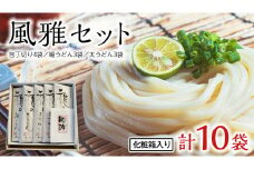 風雅セット 化粧箱入り ( 雅の包丁切り 4袋 ・ 雅の細うどん 3袋 ・ 雅の太うどん 3袋 ) うどん 麺工房にしむら イワイノダイチ 小麦 [BF005ci]