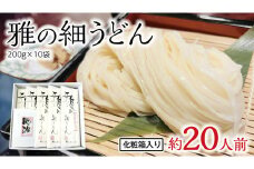 雅の細うどん 約20人前 ( 200g × 10袋 ) うどん 麺 麺工房にしむら [BF007ci]