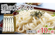 雅の太うどん 約10人前 ( 200g × 5袋 ) うどん 麺 麺工房にしむら [BF008ci]
