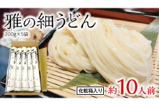 雅の細うどん 約10人前 ( 200g × 5袋 ) うどん 麺 麺工房にしむら [BF006ci]