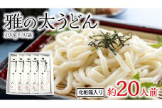雅の太うどん 約20人前 ( 200g × 10袋 ) うどん 麺 麺工房にしむら [BF009ci]