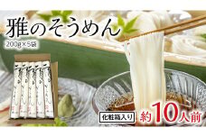雅のそうめん 約10人前 ( 200g × 5袋 ) そうめん 麺 麺工房にしむら [BF010ci]