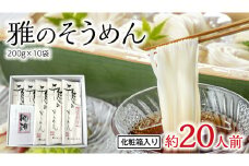 雅のそうめん 約20人前 ( 200g × 10袋 ) そうめん 麺 麺工房にしむら [BF011ci]