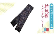 結城縮（ちぢみ）リメイク マフラー リメイクマフラー 紬 手作り 絹 シルク [BN035ci]