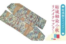 結城紬 染小紋 リメイク マフラー リメイクマフラー 紬 手作り 絹 シルク [BN036ci]