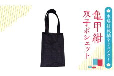 本場 結城紬 総絣 リメイク 亀甲紺 双子 ポシェット 本場結城紬 手作り [BN026ci]