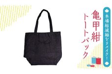 本場 結城紬 総絣 リメイク 亀甲紺トートバック 本場結城紬 手作り [BN025ci]