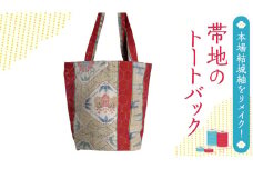 本場 結城玉紬 リメイク 未使用 帯地の トートバック 本場結城紬 手作り バック [BN033ci]
