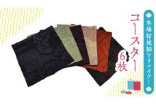 本場 結城紬 リメイク コースター ・ ６枚 1組 本場結城紬 リメイクコースター 手作り [BN034ci]