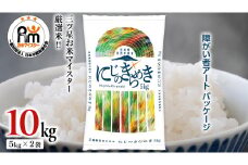 茨城県 筑西市産 にじのきらめき 10kg ( 障がい者アート パッケージ ) ( 5kg × 2袋 ) 令和6年産 精米 米 お米 コメ 白米 茨城県 筑西市 三ツ星 マイスター [CH023ci]