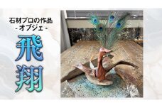 石材プロの作品 「 飛翔 」( オブジェ ) 家具 アート 一点もの 一点モノ テーブル オブジェ 壁かけ 作品 ハンドメイド 手作り 職人 完成品 国産 木材 石材 金属 おしゃれ アンティーク調 食卓 [DZ008ci]
