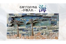 石材プロの作品 「 海 」( 小物入れ ) 家具 アート 一点もの 一点モノ テーブル オブジェ 壁かけ 作品 ハンドメイド 手作り 職人 完成品 国産 木材 石材 金属 おしゃれ アンティーク調 食卓 [DZ010ci]