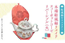 本場結城紬 リメイク ティーポット コーゼ（大） 結城紬 ティーポットコーゼ [BN037ci]