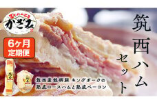 【 6ヶ月 定期便 】 燻製職人 風實 の 筑西ハム セット ( ロースハム ベーコン ) 茨城県 銘柄豚 キングポーク ブランド豚 豚肉 肉 お肉 ハム [AJ040ci]